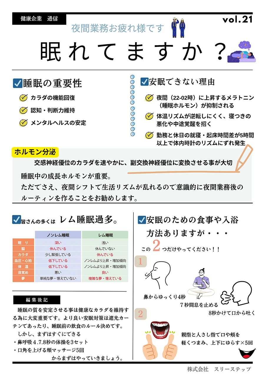 健康企業通信 vol21『睡眠について』