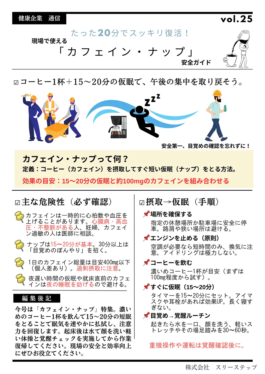 健康企業通信 vol25『現場で使える「カフェイン・ナップ」安全ガイド』