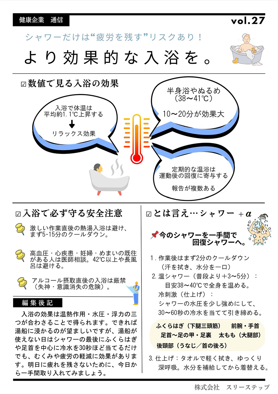 健康企業通信 vol27『シャワーだけは”疲労を残す”リスクあり！より効果的な入浴を』