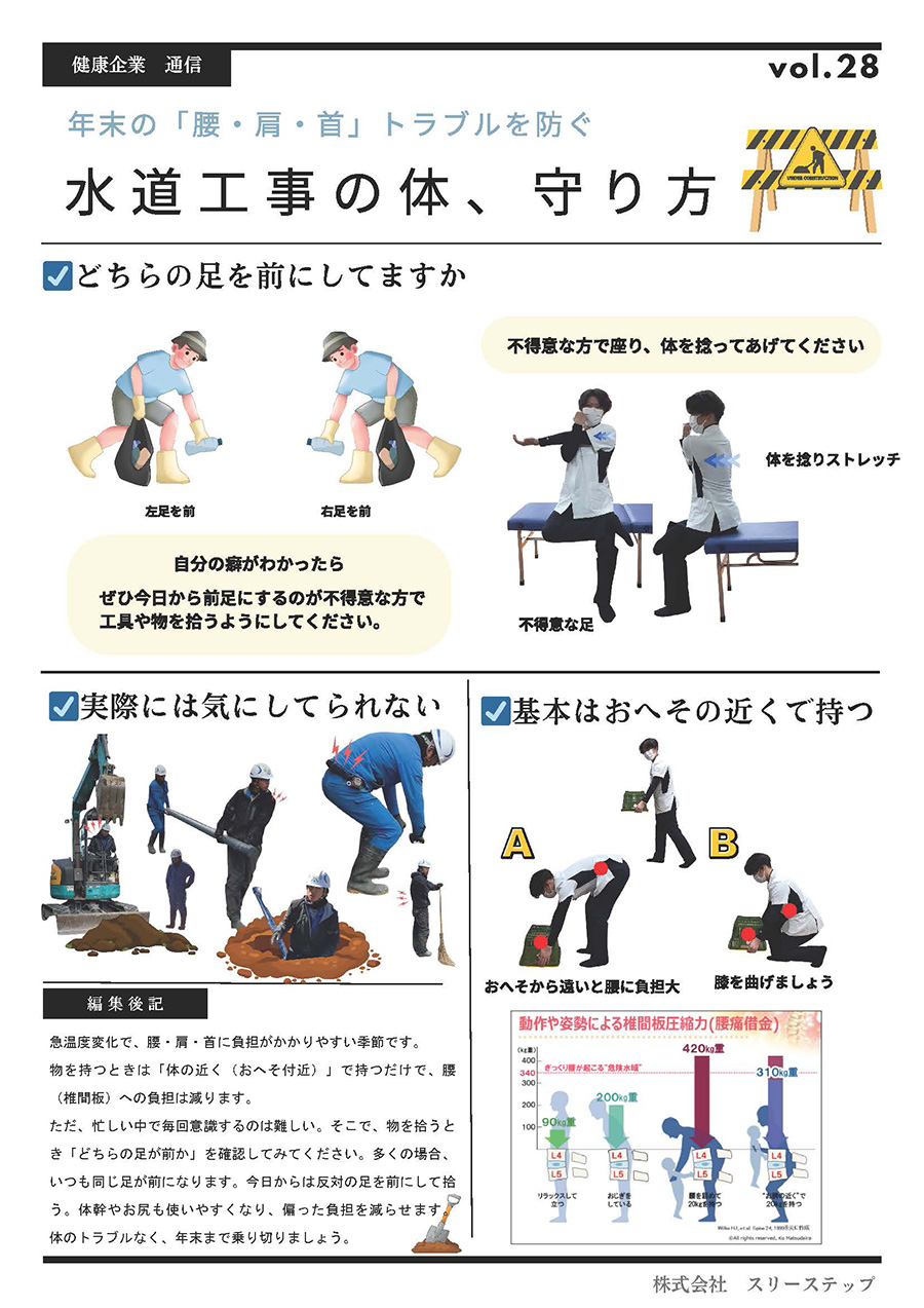 健康企業通信 vol28『年末の「腰・肩・首」トラブルを防ぐ水道工事の体、守り方』