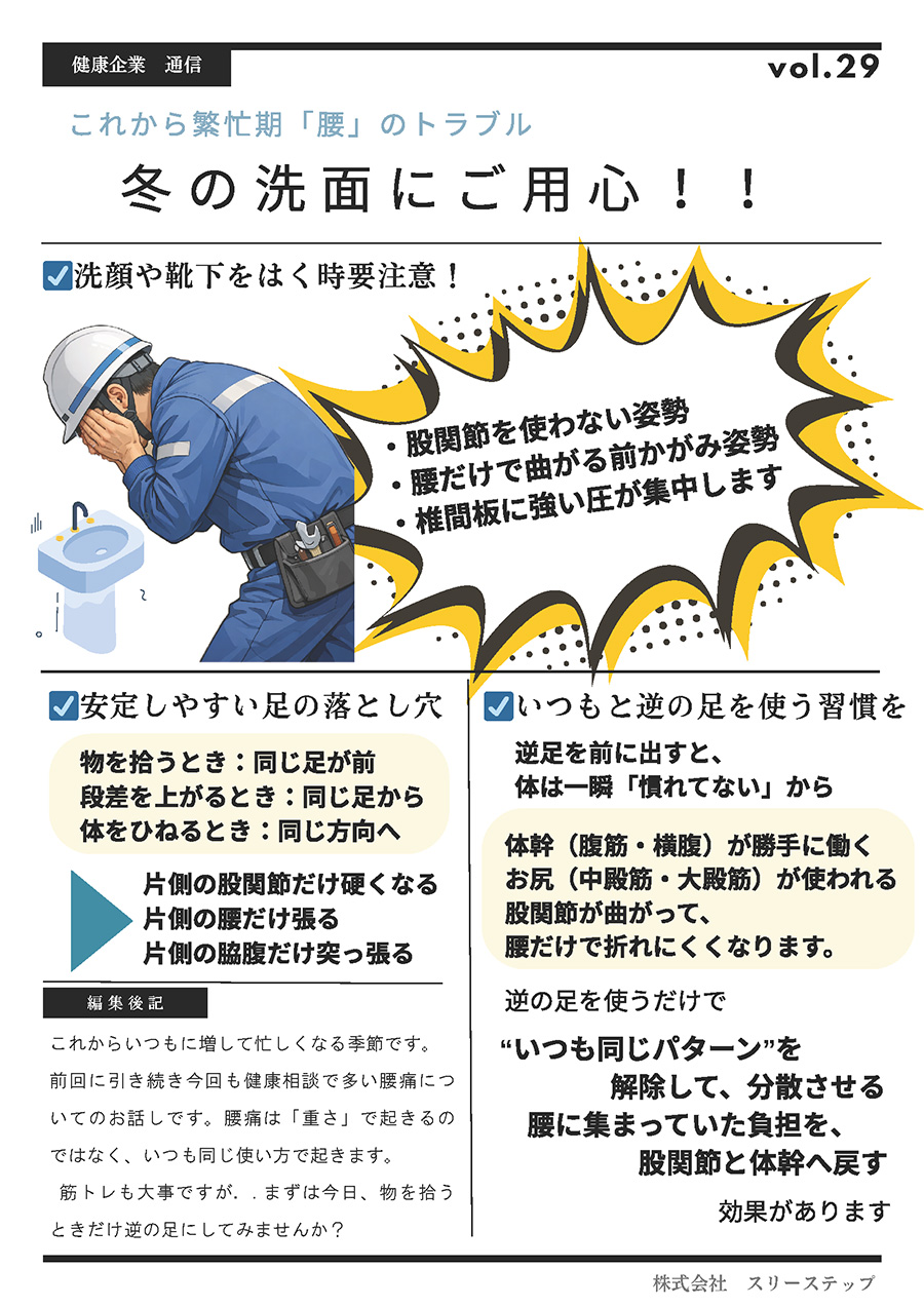 健康企業通信 vol29『これから繁忙期「腰」のトラブル“冬の洗面にご用心！”』
